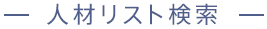 人材リスト検索